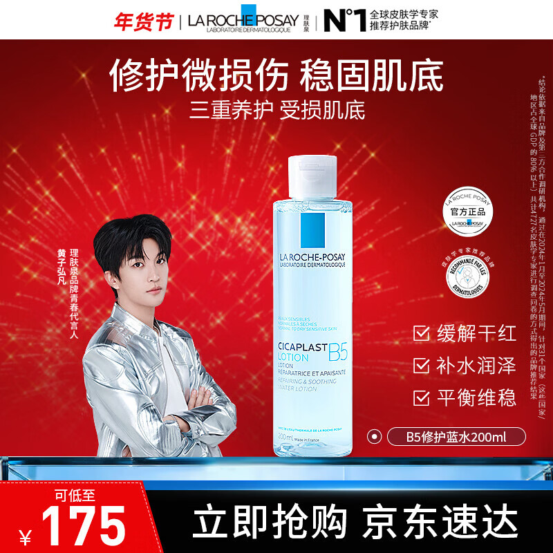 理肤泉B5修复水蓝水200ml积雪草保湿维稳舒缓敏感肌修护 B5蓝水200ml