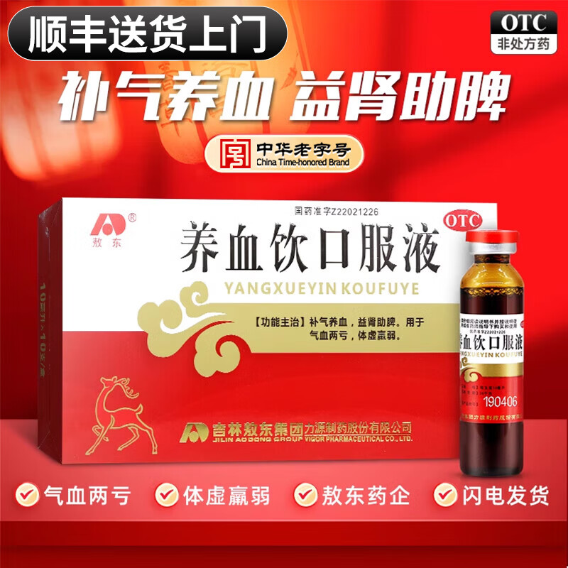 [敖东]养血饮口服液 10ml*10支 3盒装 10支/盒 补气养血女性气血不足改善面色发黄气血两亏中成药手脚冰凉体虚贫血益肾 气血两亏 补气养血