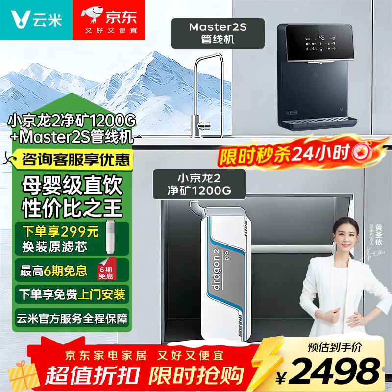 云米（VIOMI）家用净水机小京龙2净矿净水器双水直饮1200G6年反渗透RO膜矿物质 0阻垢剂 厨下式净饮机MR12102-A 小京龙2净矿1200G+Master2S管线机两件套