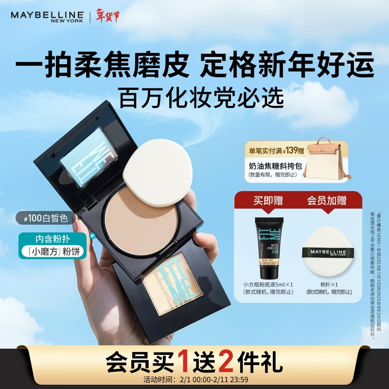 领78-29元券 美宝莲FITME小磨方粉饼 三色号可选 plus35.7元，赠粉底液5ml，一拍即磨皮，雾感持妆！ - 线报酷