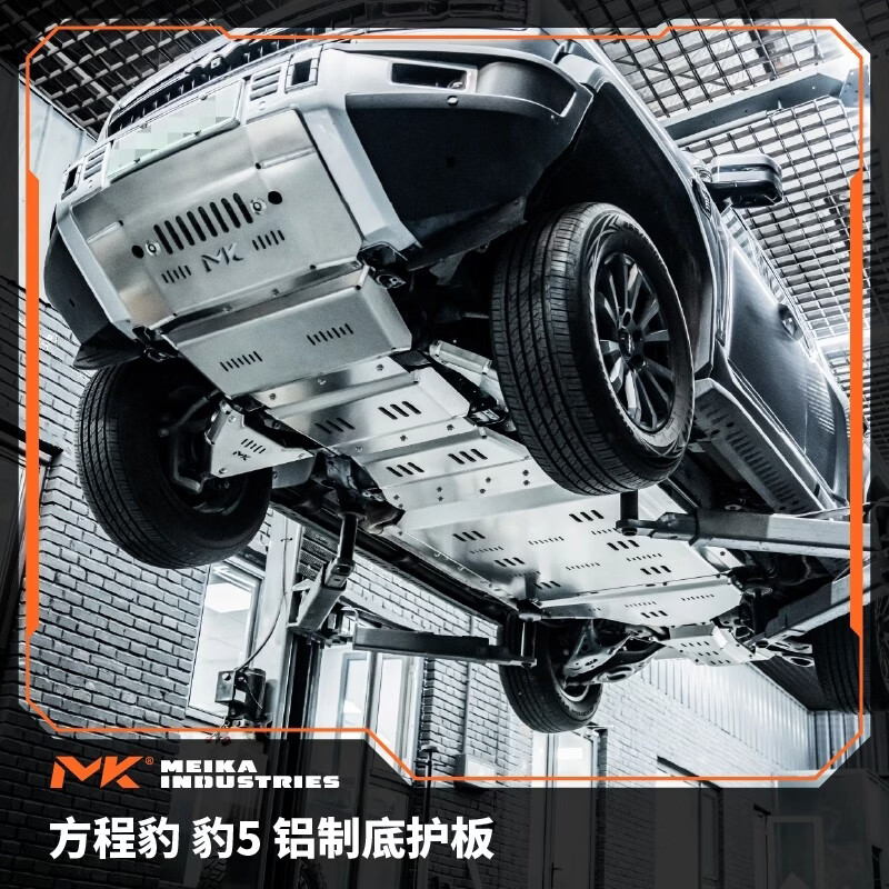 MK美卡方程豹5铝制底护板标配前护板和前下支臂护板 选配后杠护板 【方程豹5】铝制底护板