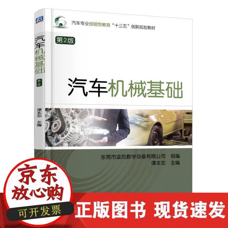 【正版现货】汽车机械基础 第2版