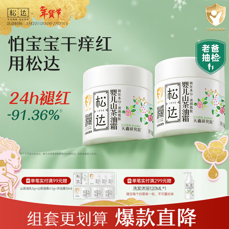 松达婴儿面霜宝宝山茶油霜秋冬儿童面霜婴幼儿护肤搽脸新生儿保湿霜 【囤货推荐】面霜68g*2瓶