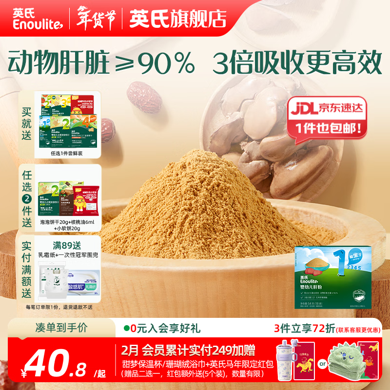 英氏婴幼儿肝粉 猪鸡鹅肝营养调味品拌饭料婴儿6个月以上 婴幼儿肝粉54g（18袋）/盒