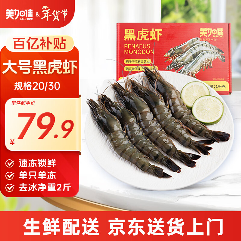 美加佳大号黑虎虾 去冰净重2斤 20-30只 烧烤大虾 生鲜虾类 年货送礼