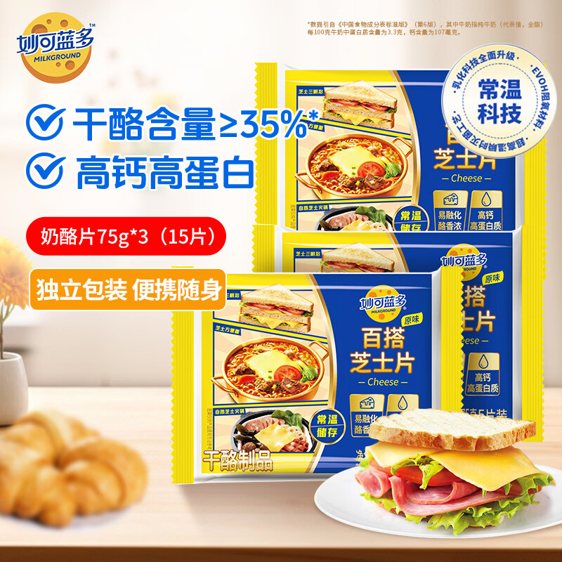 妙可蓝多常温百搭芝士片75g 高钙高蛋白独立包装奶酪片早餐三明治汉堡烘焙 【划算3包】常温奶酪片5片*3