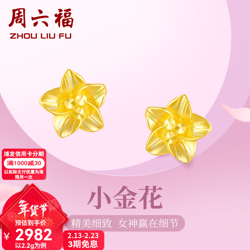周六福新年礼物黄金耳钉女足金999花卉耳饰耳针节日 计价 2.29g