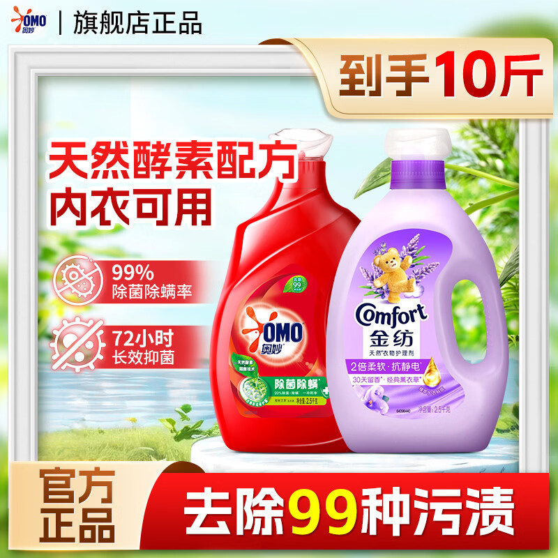 奥妙除菌除螨洗衣液酵素去污去渍长效抑菌去除99种污渍清新留香大瓶装 奥妙除菌除螨洗衣液2.5kg+金纺衣物护理剂2.5kg