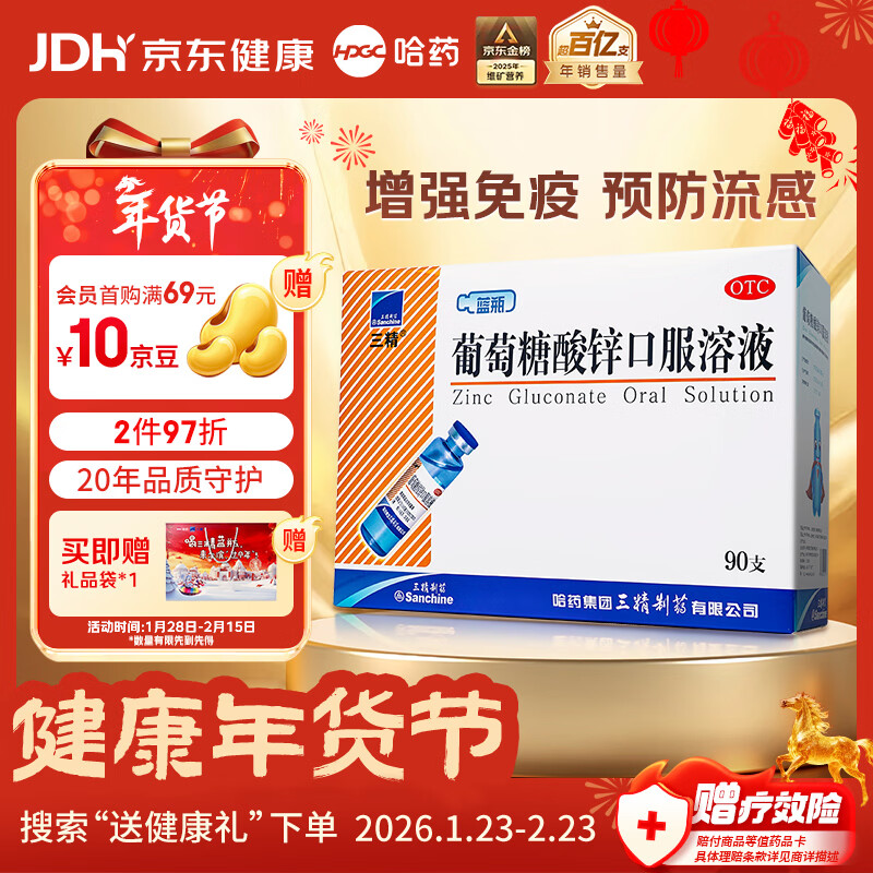 三精葡萄糖酸锌口服溶液10ml*90支 儿童青少年成人孕妇中老年改善厌食非葡萄糖酸钙锌 钙铁锌口服液非钙片 年货礼