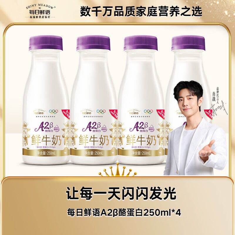 每日鲜语【肖战推荐】低温奶巴氏杀菌乳鲜牛奶A2β-酪蛋白250ml*4【鲜】