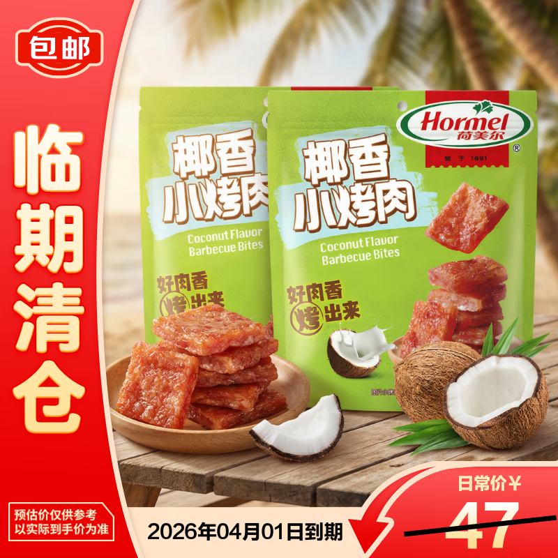 荷美尔肉干猪肉铺休闲追剧露营零食小烤肉椰香90g*2【临期清仓】