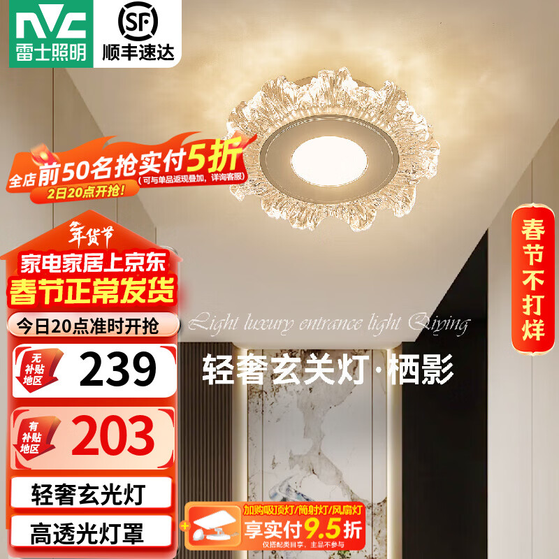 雷士（NVC）玄关灯轻奢过道灯现代入户进门灯LED走廊过道玄关壁灯阳台吸顶灯 【栖影】12W分段轻奢玄光灯