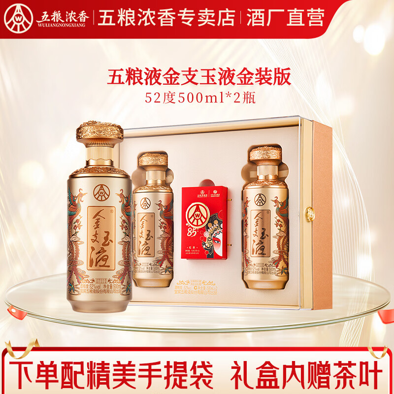 五粮浓香百鸟朝凤 金支玉液 喜酒婚宴 节日送礼 中高端浓香型白酒 52度 500mL 2瓶 礼盒装