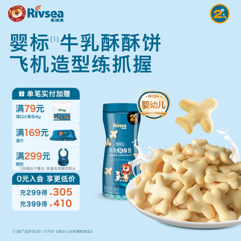 禾泱泱婴幼儿牛乳酥酥饼 高钙铁锌造型饼干 婴儿零食辅食磨牙饼干6月+ 2阶婴标牛乳酥酥饼-飞机造型/90g