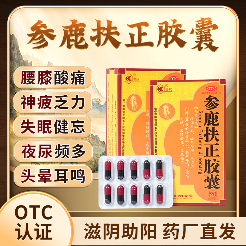 [鲁抗]参鹿扶正胶囊 0.35g*20粒 1盒装 【专治男性亏虚】参鹿扶正胶囊 腰膝酸痛 滋阴助阳 扶正固本 神疲乏力 头晕耳鸣 调理两虚恢复年轻态