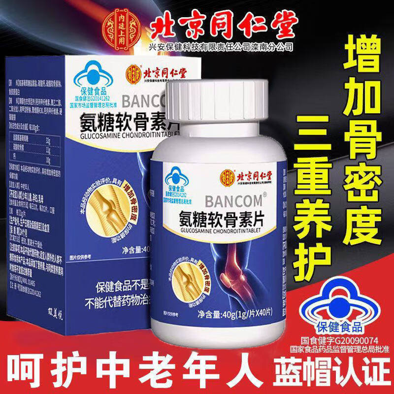 内廷上用氨糖软骨素钙片增强骨密度碳酸钙中老年补钙成人老年保健品 【1瓶体验装】 40片*1瓶