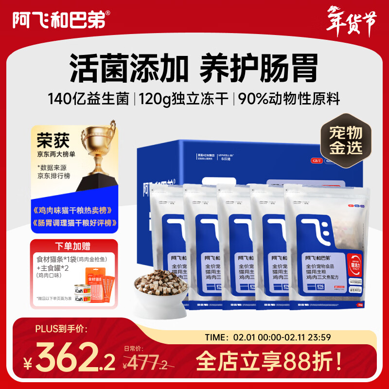 阿飞和巴弟猫粮E76益生菌全价冻干双拼全阶段猫粮2kg*5袋装10kg【宠物金选】