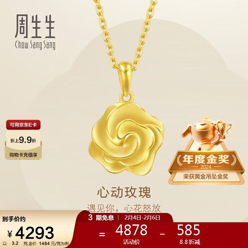 周生生情人节礼物黄金吊坠 玫瑰花足金挂坠 不含项链72931P计价 3.2克