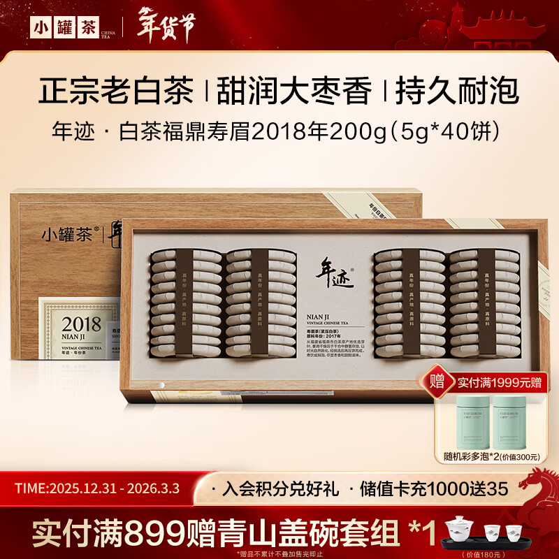 小罐茶年迹年份茶 福鼎市白茶2018年寿眉茶200g茶叶礼盒商务节日礼赠