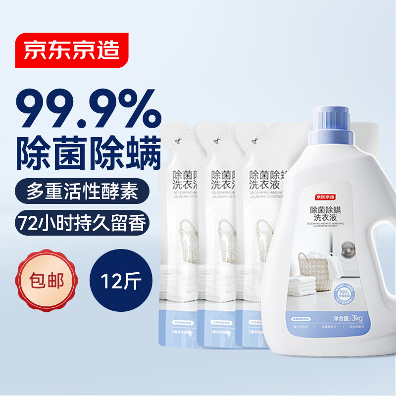 京东京造除菌除螨洗衣液12斤 99.9%除菌除螨 深层去污持久留香氛洗衣精华
