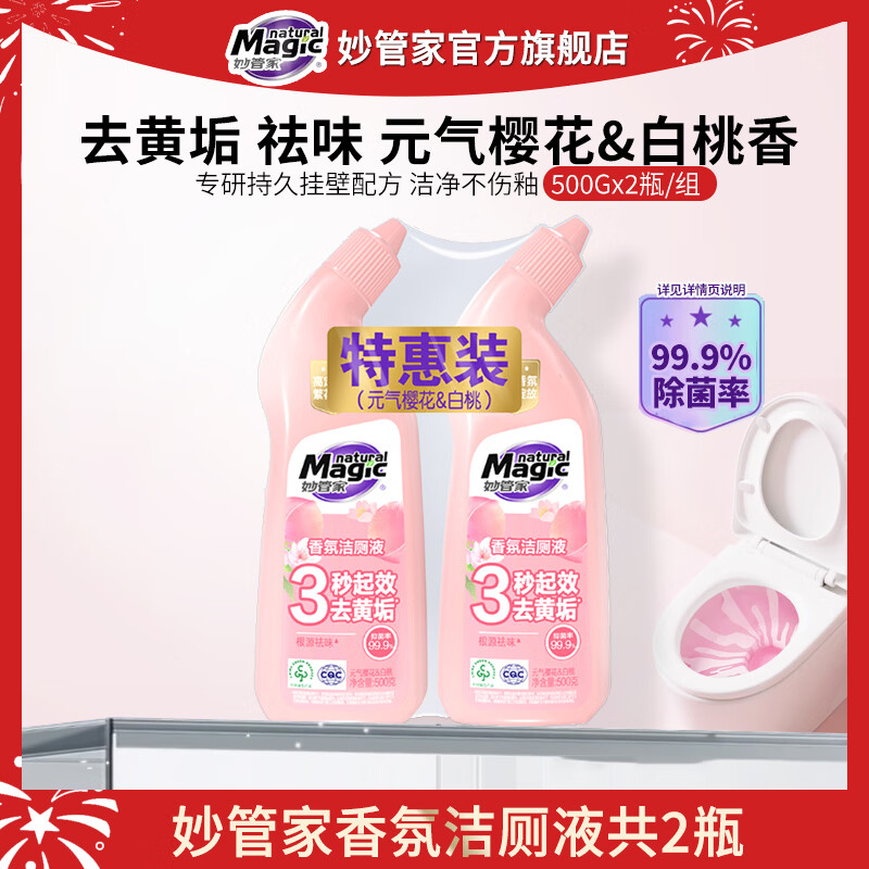 妙管家香氛洁厕液除垢亮白祛味洁厕灵马桶清洁剂除菌卫生间除臭洁厕剂 元气樱花&白桃 500g 2瓶