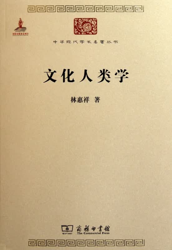 文化人类学/中华现代学术名著丛书