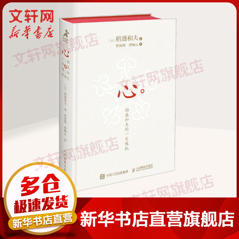 心：稻盛和夫的一生嘱托（精装版） 樊登、曹岫云推荐