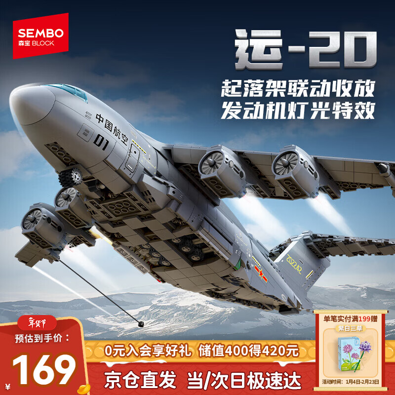 森宝积木运20大型多用途运输机军事拼装玩具模型男孩生日新年礼物202282