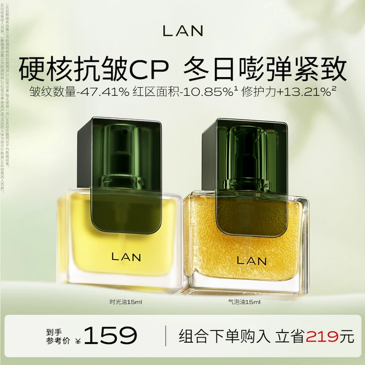 蘭（LAN）兰时光油3.0气泡油抗皱保湿修护焕亮面部精华油以油养肤 女生礼物 时光油15ml+气泡油15ml 京东折扣/优惠券