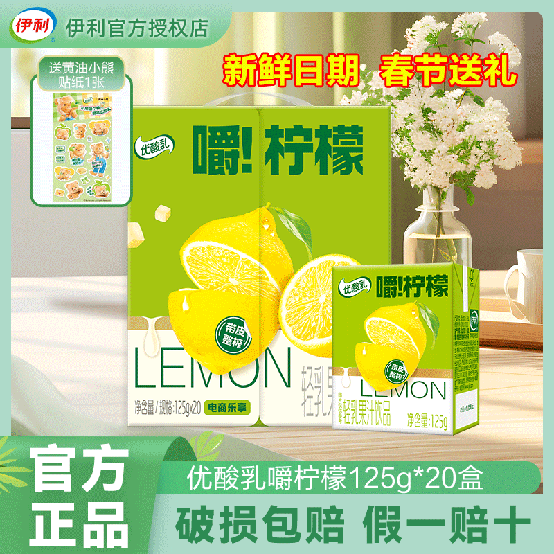 伊利4月新货优酸乳嚼柠檬轻乳果汁饮品125g/盒乳饮料解腻清爽饮料批发 【送贴纸】4月新货嚼柠檬125g*20盒1箱