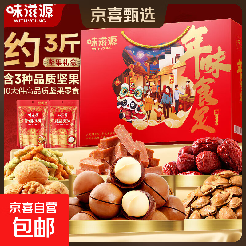 味滋源年货节坚果礼盒混合坚果炒货每日坚果年货节日送礼企业团购 【礼盒装】坚果礼盒1406g【10包】