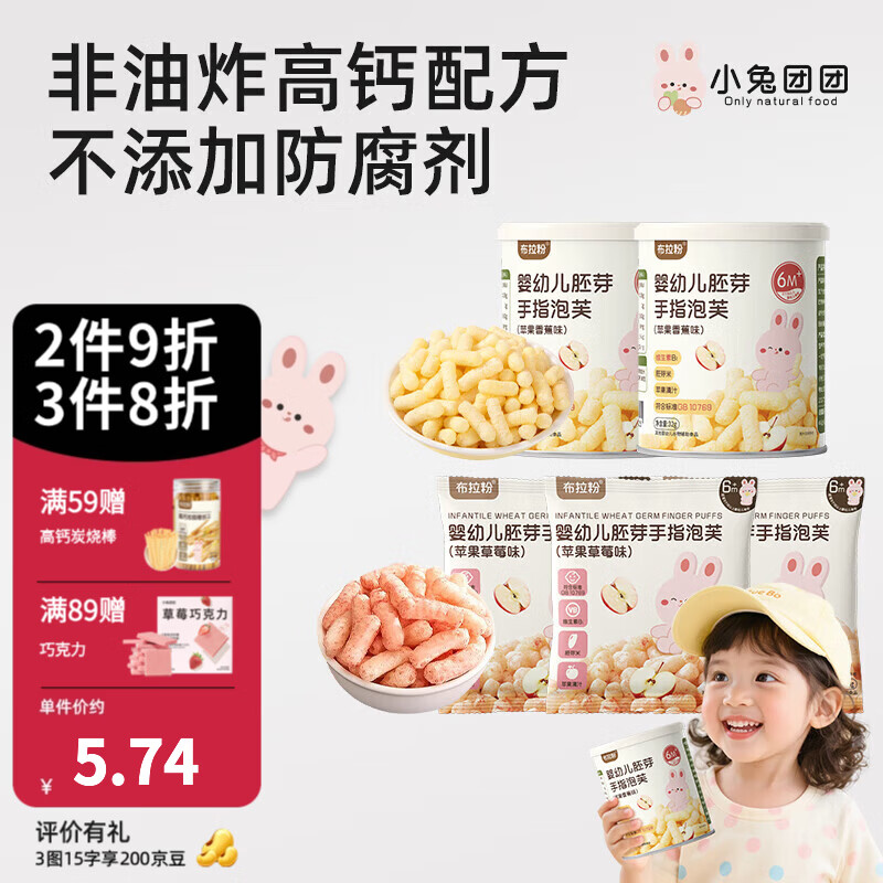 布拉粉小兔团团婴幼儿胚芽米手指泡芙宝宝零食儿童泡芙条 【2罐+3袋】香蕉味2罐+草莓味3袋