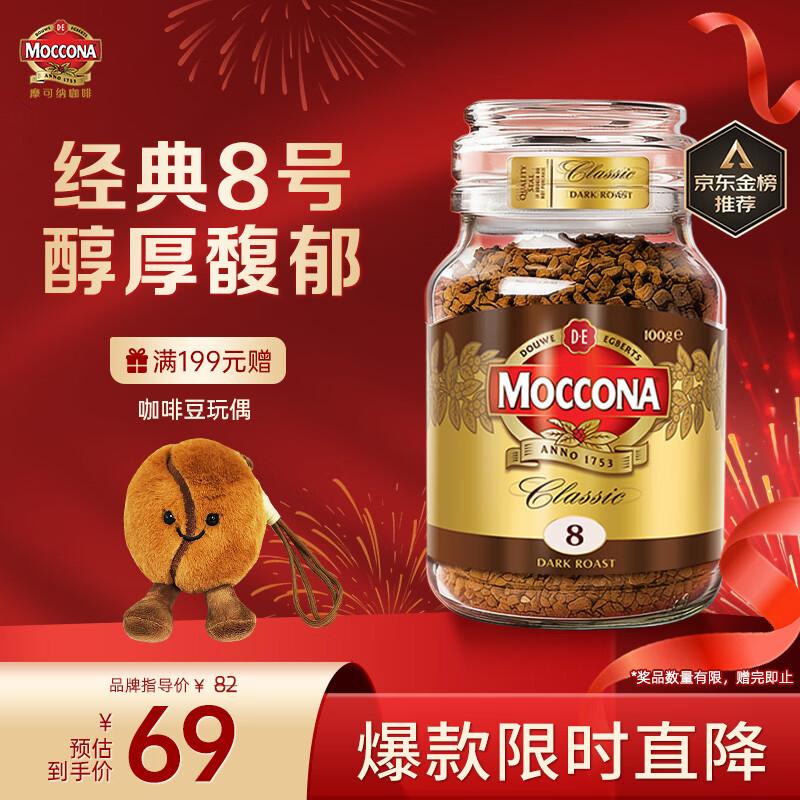 摩可纳（Moccona）经典8号冻干速溶黑咖啡100g瓶装 深度烘焙进口拿铁美式冷萃0脂0糖