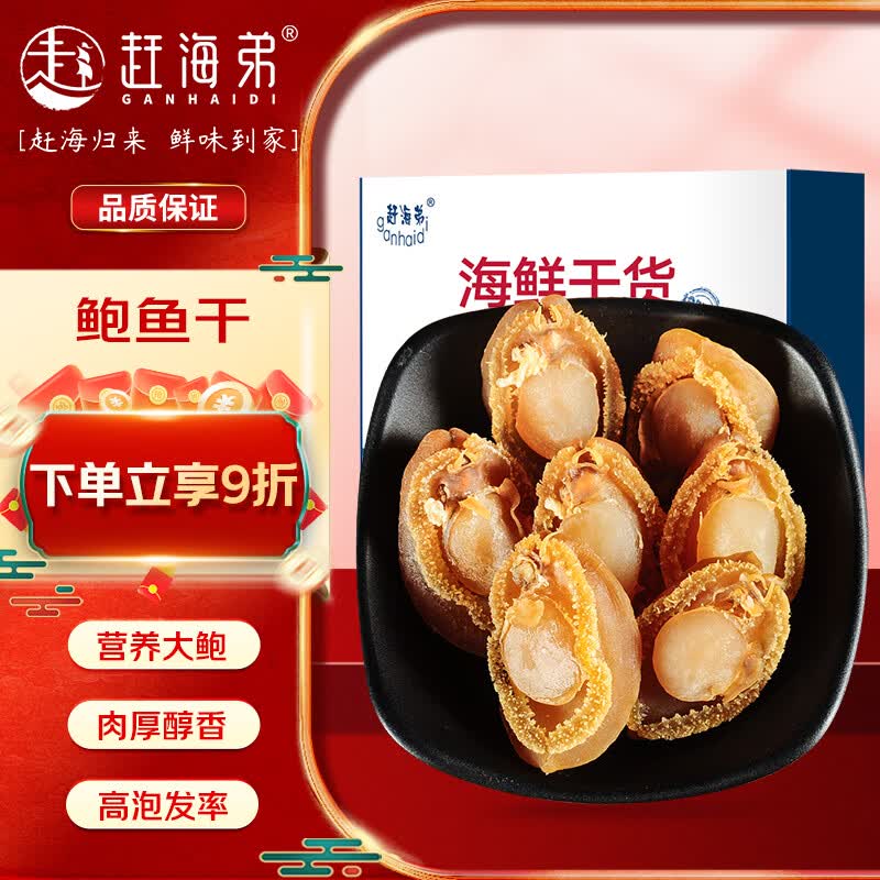赶海弟 大鲍鱼干50g/盒 5-12只 大干鲍礼品盒 南北干货 源头直发包邮