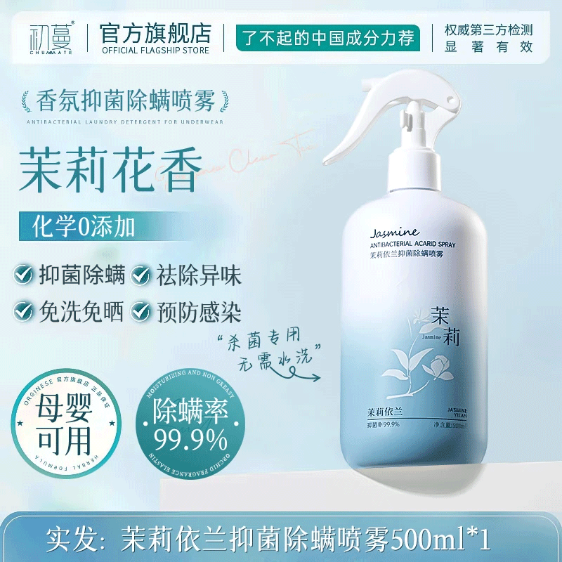 初蔓除螨喷雾床上用免洗免晒抑菌驱虫防静电宠物孕妇婴儿可用除螨喷剂 【 母婴宠可用】抑菌除螨喷雾500ML 大型商超热卖除螨喷雾热销TOP榜