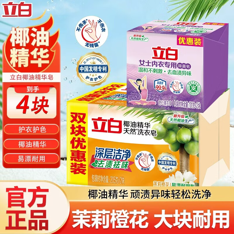 立白洗衣除菌皂组合椰油皂205g*2内衣皂101g*2块 8.91元 - 线报酷
