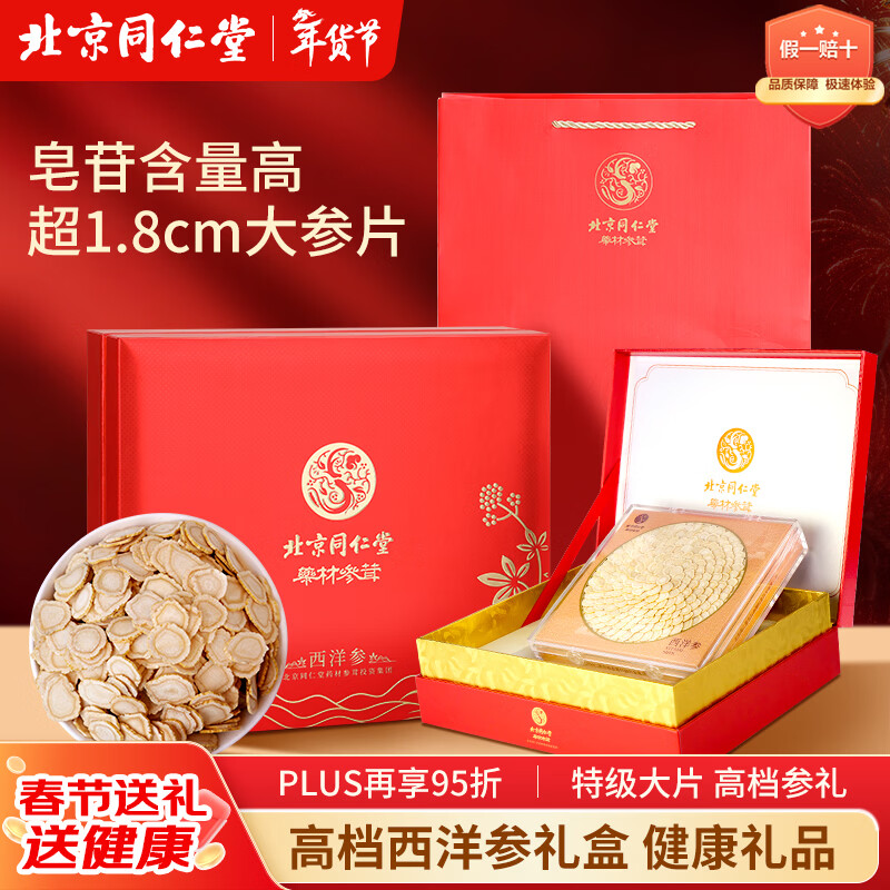 同仁堂特级西洋参片230g礼盒【年货礼盒】长白山主根大片送长辈客户礼品