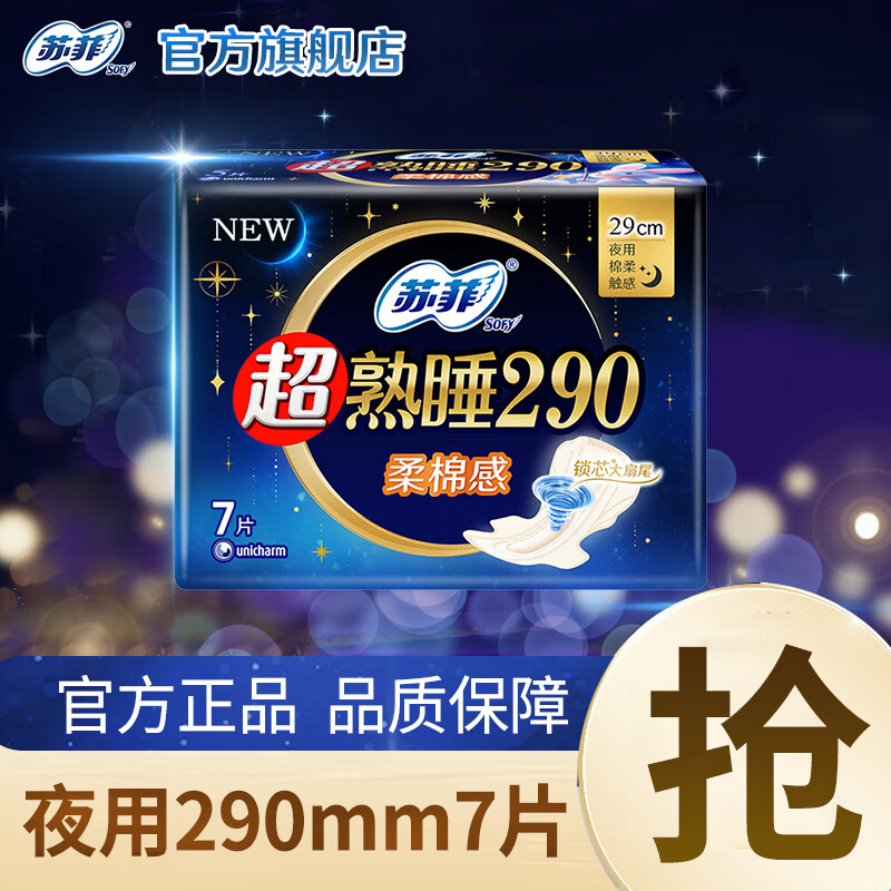 苏菲卫生巾夜用290mm姨妈巾量大加长量多整箱套装批发 夜用超熟睡 290mm 7片