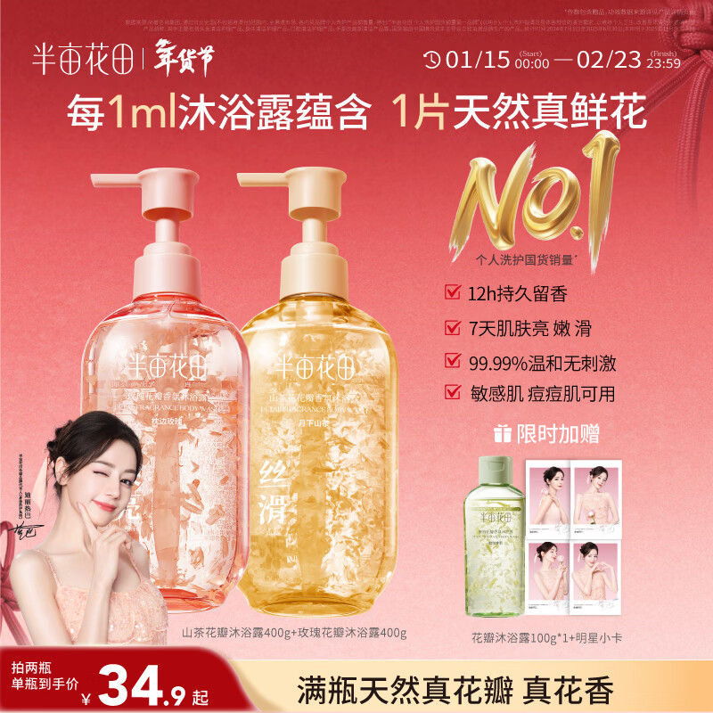 半亩花田热巴同款花瓣沐浴露沐浴露清洁滋润保湿乳液玫瑰400g+山茶400g
