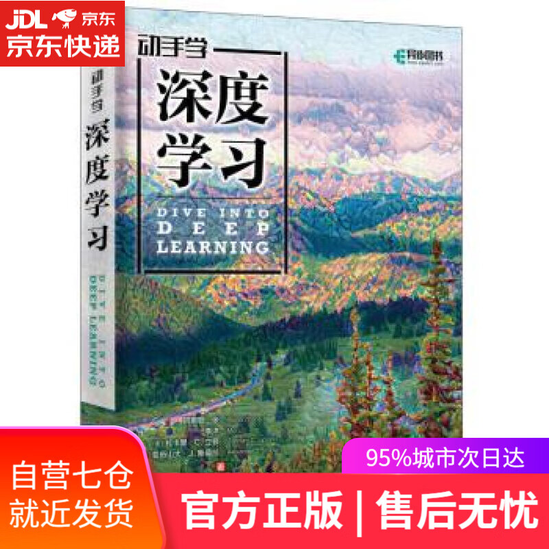 【新华书店】动手学深度学习 阿斯顿·张（AstonZhang）,李沐（MuLi）,[美]扎卡 人民邮电出版社