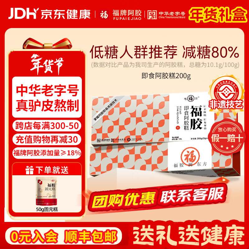 福牌阿胶200g即食阿胶糕年货礼盒装阿胶块中华老字号东阿镇送长辈礼物 200g*2盒 礼盒装(减糖款阿胶18%)