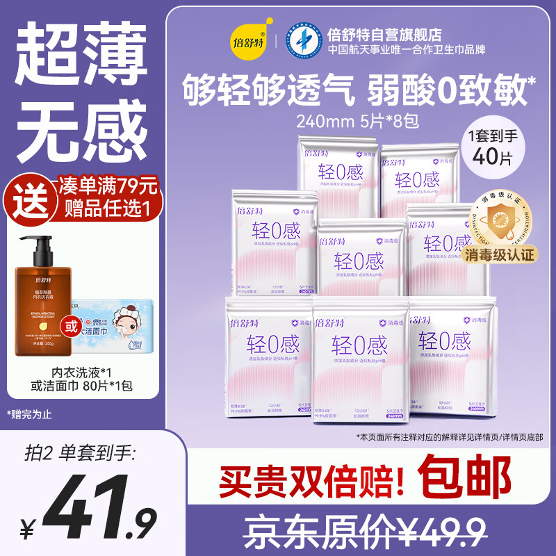 倍舒特轻0感消毒级乳酸透气日用卫生巾240mm5片*8包姨妈巾学生京东好物