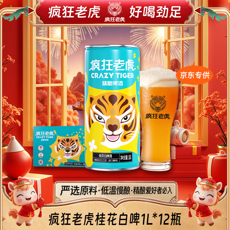 疯狂老虎桂花白啤精酿啤酒天然桂花蜜香德式小麦工艺4.5%vol清爽低醇1L*12