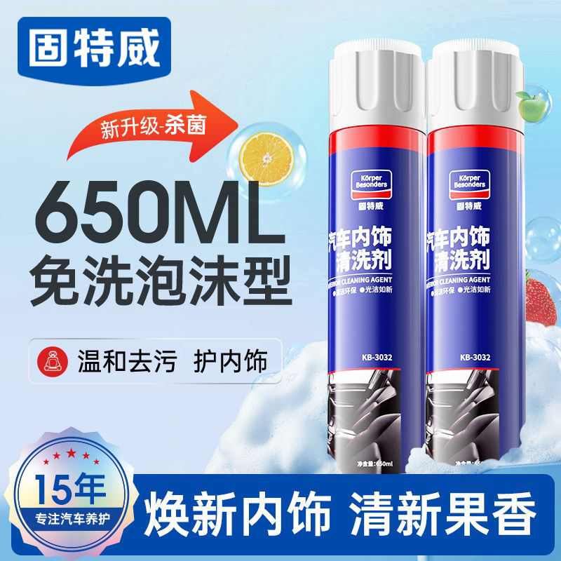 固特威 汽车内饰清洗剂多功能泡沫清洗剂清洁车内织物顶棚皮座椅皮革 内饰清洗剂 650ml 2瓶