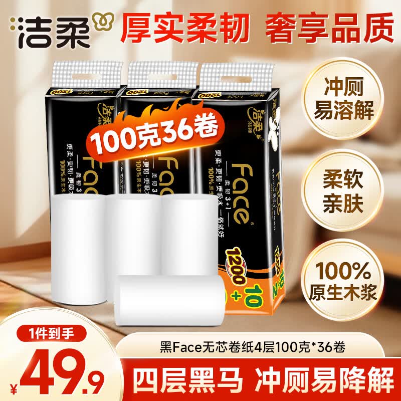 洁柔无芯卷纸 黑Face4层100克*36卷 加厚实惠卫生纸巾厕纸整箱