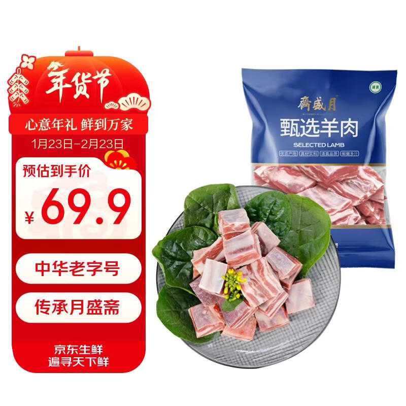 月盛斋国产原切羔羊羊排块450g*2(带料包)  羊肋排块 过年春节送礼年货