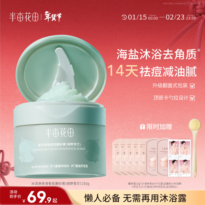 半亩花田海盐净滑香氛磨砂膏身体去角质控油祛痘保湿滋润沐浴露男女洗澡搓泥250g