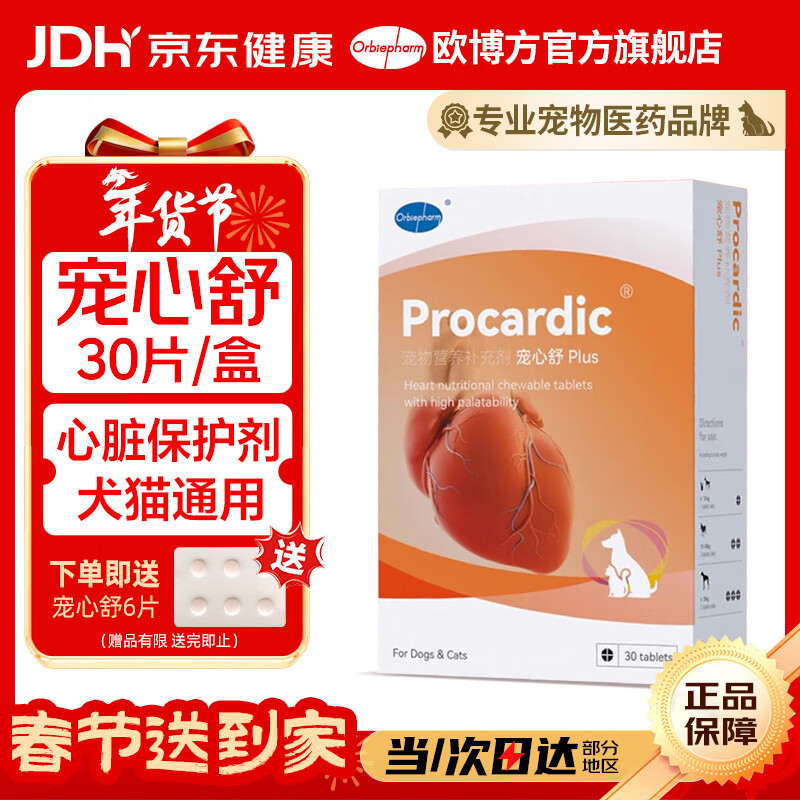 欧博方宠心舒心脏保养剂犬猫辅助心血管健康心衰心肌肥大保健品 宠心舒 30粒*1盒