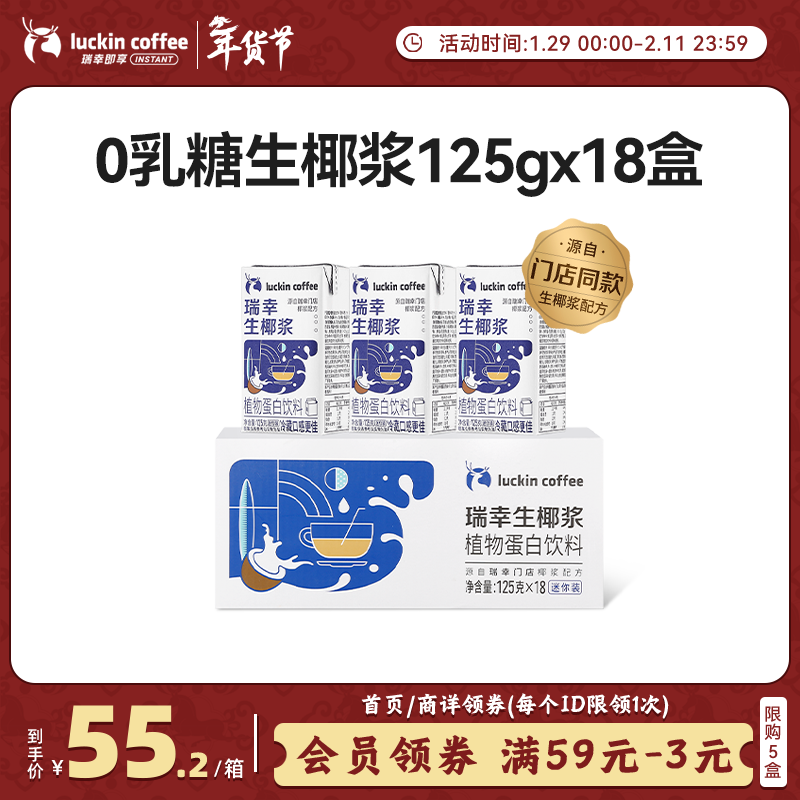 瑞幸咖啡植物蛋白饮料椰浆125g*18盒0乳糖生椰拿铁咖啡伴侣