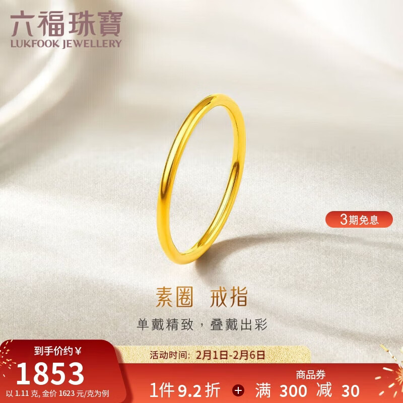 六福珠寶黃金戒指實(shí)心素圈足金情侶戒指 計(jì)價(jià)L01TBGR0002 11號-約1.11克